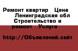 Ремонт квартир › Цена ­ 500 - Ленинградская обл. Строительство и ремонт » Услуги   